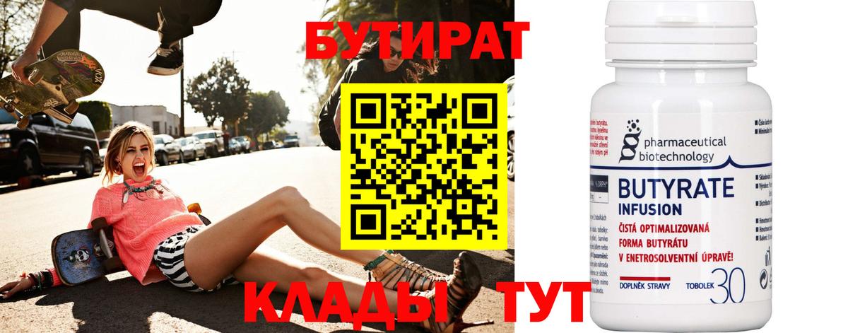 Бутират BDO 33%  Боровичи 