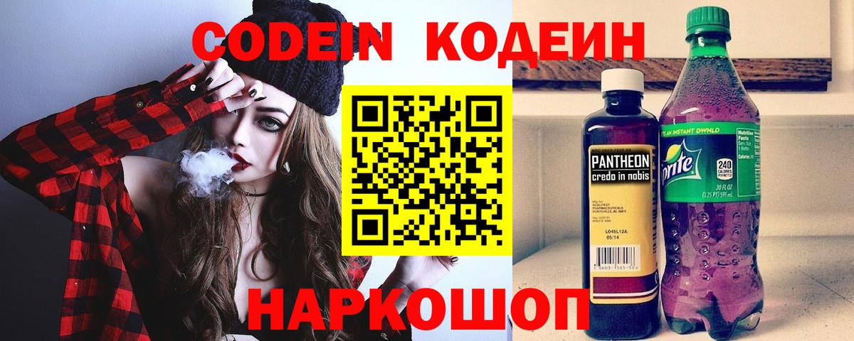 Кодеин Purple Drank Боровичи